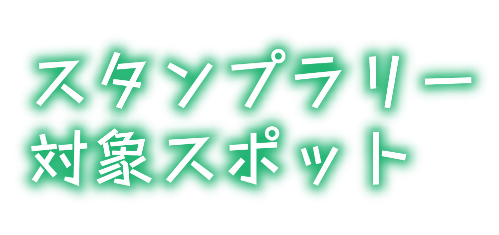 スタンプラリー対象スポット