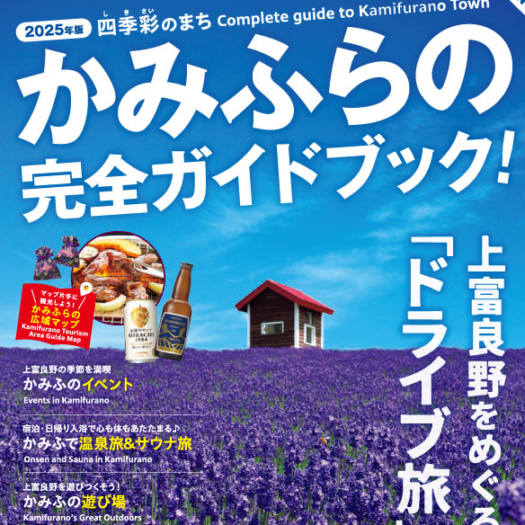 観光パンフレットの写真(北海道上富良野町)
